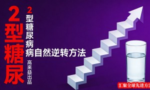 高来益115方法：2型糖尿病自然逆转方案